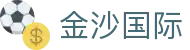 金沙国际-金沙娱乐-金沙国际官网